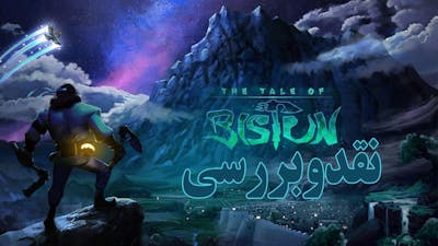 نقد و بررسی بازی ایرانی قصه بیستون | The Tale Of Bistun