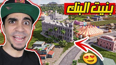 مدينة الاسياد : حلينا الازمة المالية و بنينا بنك Tropico 6 !!
