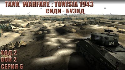Tank Warfare: Tunisia 1943 - Сиди-Бузид #6 (Давим врага)