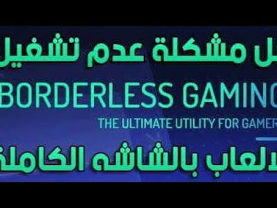 [Borderless Gaming]Full Screen Fix حل مشكله عدم اكتمال شاشه الالعاب