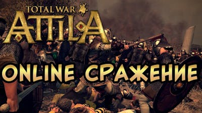 Total War: Attila онлайн битва стойкие Саксы!