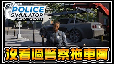 【阿杰】我終於來當警察了，是不是有點機車阿! #01 (Police Simulator: Patrol Officers 警察模擬器 : 巡警)