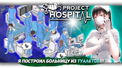 Я ПОСТРОИЛ БОЛЬНИЦУ ИЗ ТУАЛЕТОВ В Project Hospital [Lets game it out перевод]