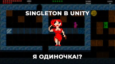 Singleton в Unity.