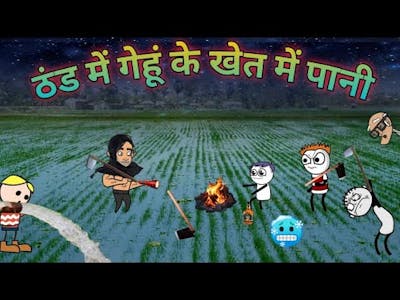 ठंड में गेहूं के खेत में पानी 🥶🥶 thand Mein gehun Ke khet Mein Pani comedy video @pocketjokes7444