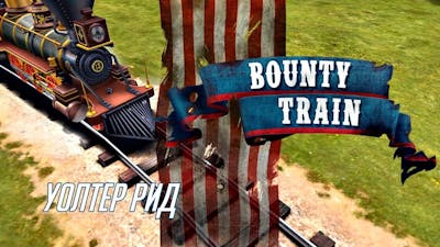 Bounty Train - УОЛТЕР РИД