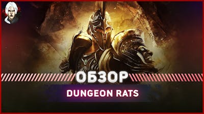 Dungeon Rats -  Обзор 2022
