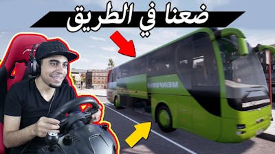 محاكي الباصات | سافرت مدينة جديدة 😍 !! و ضعت فيها 😱 !! | Fernbus Simulator