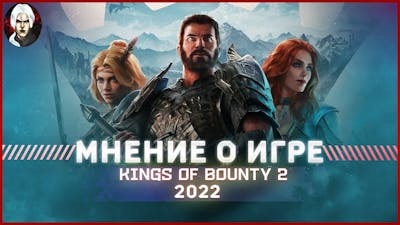 Kings of Bounty 2 -  Мнение о игре 2022