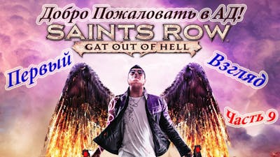 Saints Row: Gat out of Hell - Бедный Йорик (Часть 9)