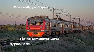 Trainz Simulator 2012 | ЭД9М-0192 | Мосты - Крутоборка |
