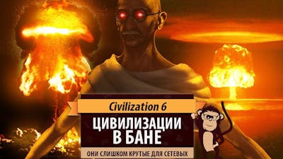 Какие цивилизации стоит банить в сетевых играх Sid Meiers Civilization VI