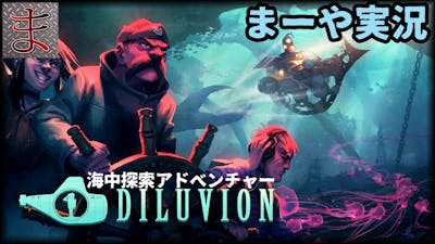 Diluvion-海底探索アドベンチャー◇まーや実況