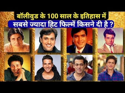 Bollywood में सबसे ज्यादा Hit फिल्में किसने दी है, Akshay Kumar, Salman Khan, Amitabh,Sunny Deol,