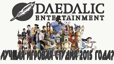 [МНЕНИЕ] - Почему Daedalic Entertainment - Лучшие в 2015 году