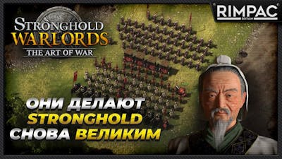 Stronghold Warlords - The art of war  - новое DLC и правильное направление разработки!