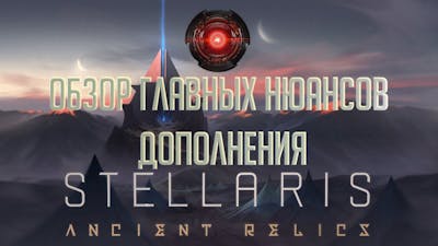 [Stellaris 2.3]Что принесло нам DLC Ancient Relics Story Pack ?