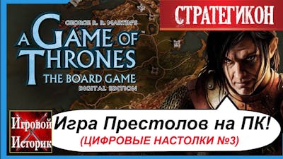 Game of Thrones(Игра Престолов) - Настольная Игра в Steam обзор \Стратегикон #5