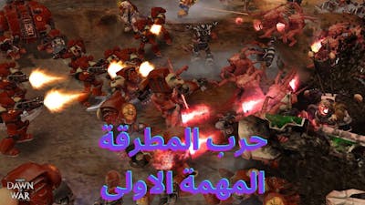 Warhammer 40000 Dawn of War Game of the Year Edition (GOTY)|1#|مطرقة الحرب