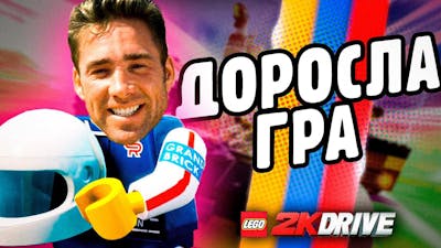 ПІДСТУПНА LEGO 2K Drive