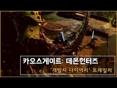 카오스 게이트: 데몬헌터즈 개발 트레일러 2 [Chaos gate: Daemonhunters Developer Diary trailer sub.Korean]